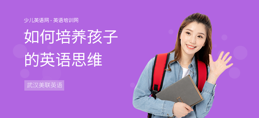 如何培养孩子的英语思维
