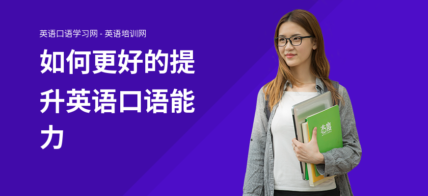 如何更好的提升英语口语能力