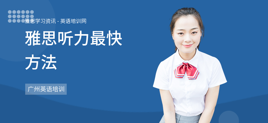 雅思听力最快方法