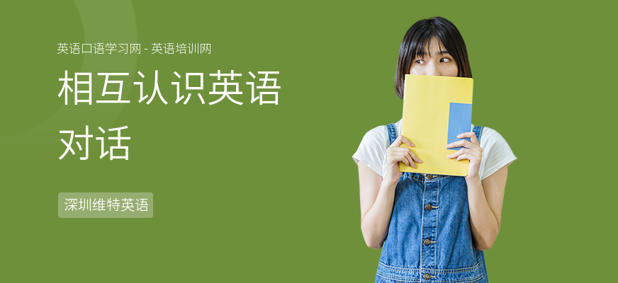 相互认识英语对话