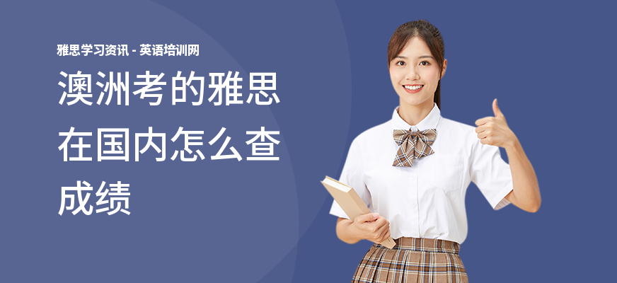 澳洲考的雅思在国内怎么查成绩