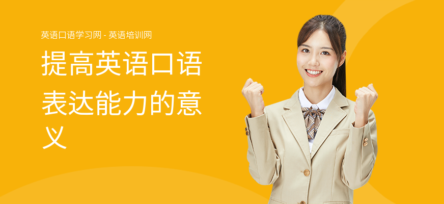 提高英语口语表达能力的意义