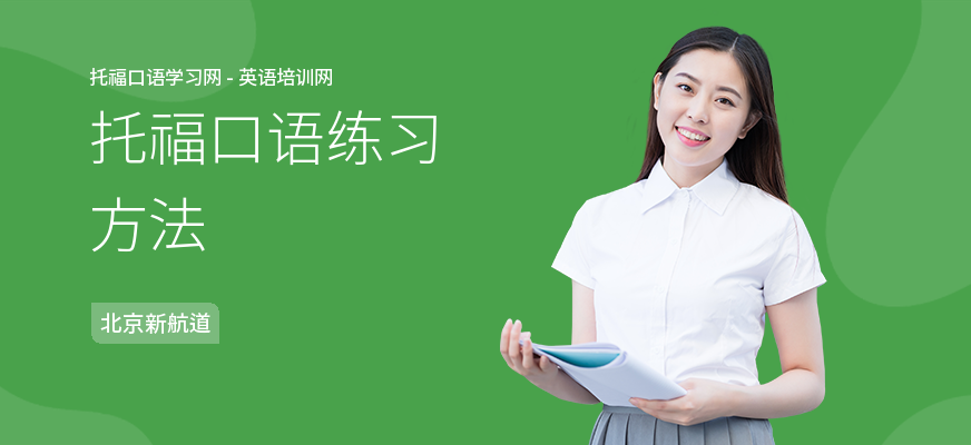 托福口语练习方法