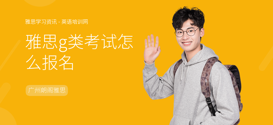雅思g类考试怎么报名
