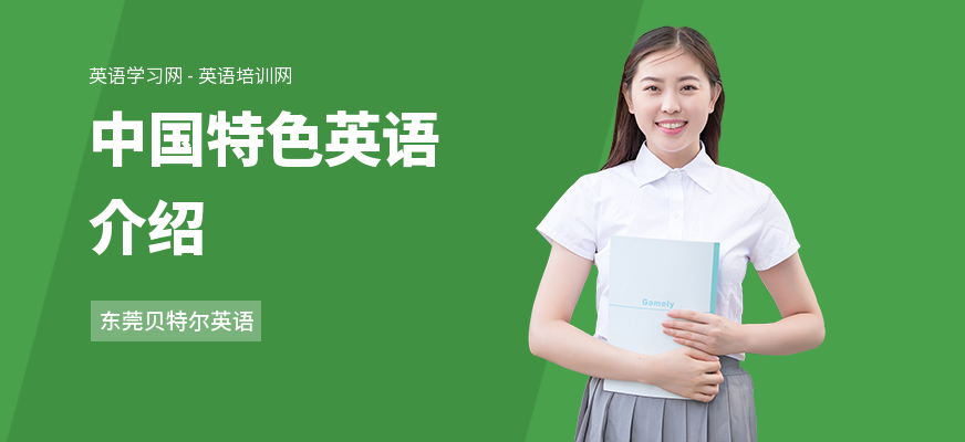 中国特色英语介绍