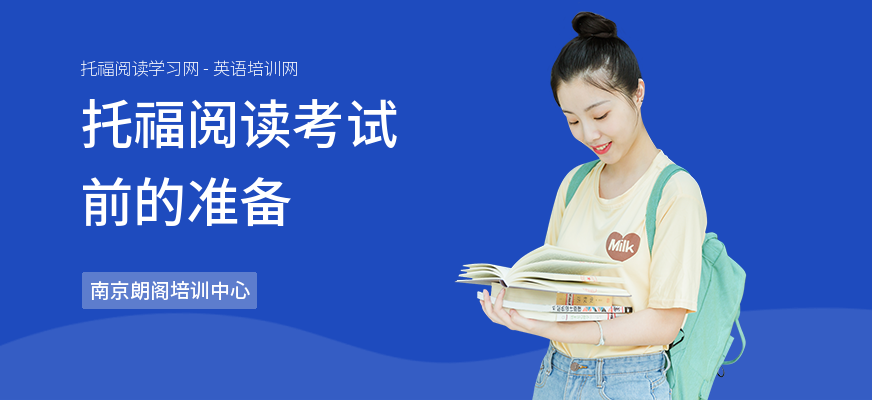 托福阅读考试前的准备