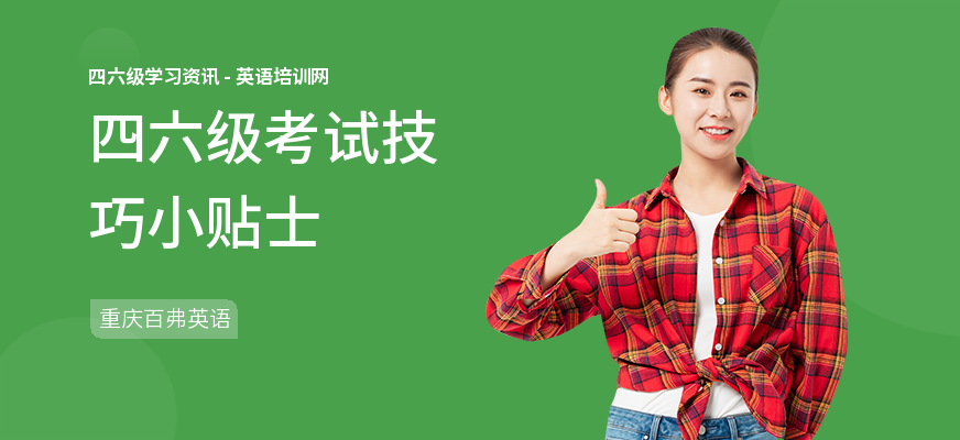 四六级考试技巧小贴士