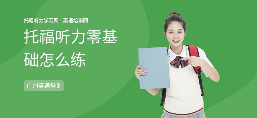 托福听力零基础怎么练