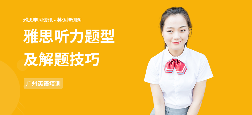 雅思听力题型及解题技巧