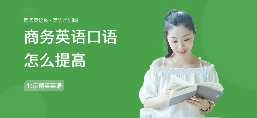 商务英语口语怎么提高