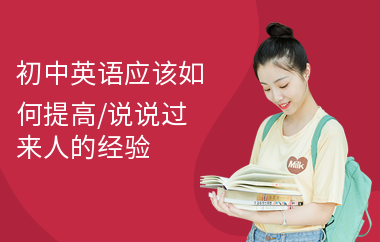 初中英语应该如何提高,说说过来人的经验