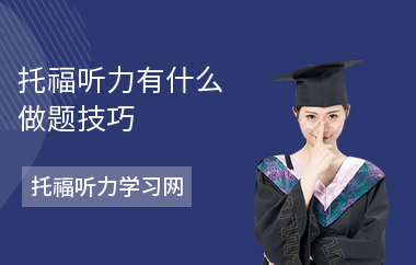 托福听力有什么做题技巧-怎么考高分-如何提高分