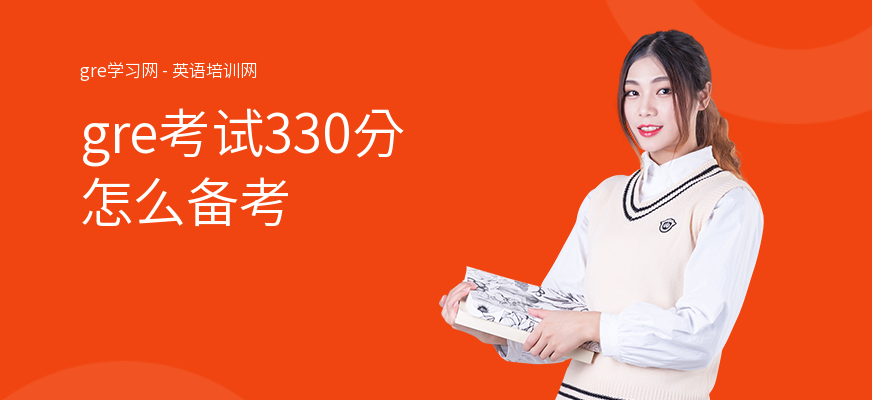 gre考试330分怎么备考