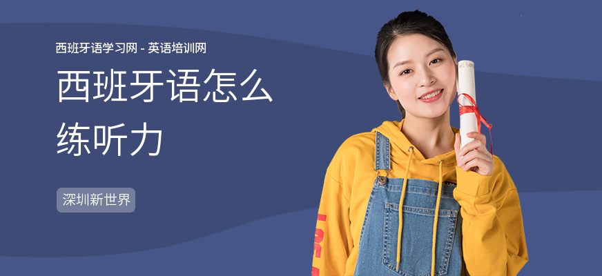 西班牙语怎么练听力