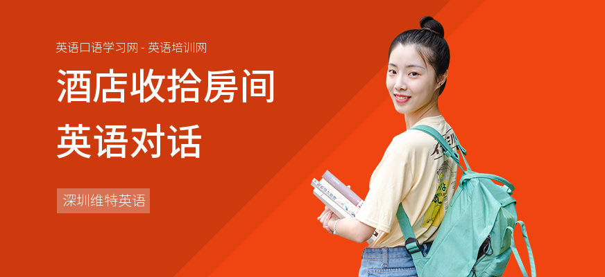 酒店收拾房间英语对话