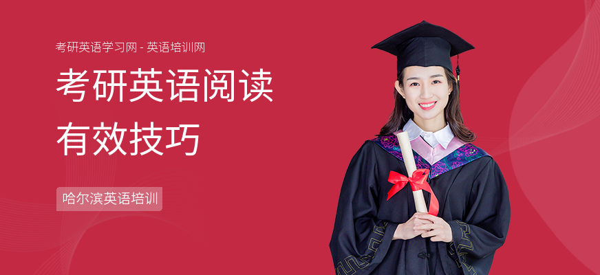 考研英语阅读有效技巧