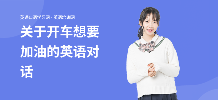 关于开车想要加油的英语对话
