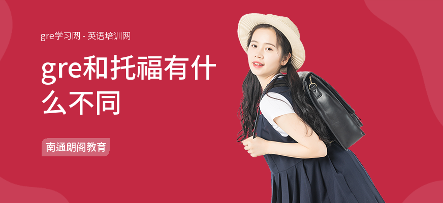 gre和托福有什么不同