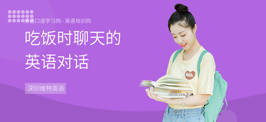 吃饭时聊天的英语对话