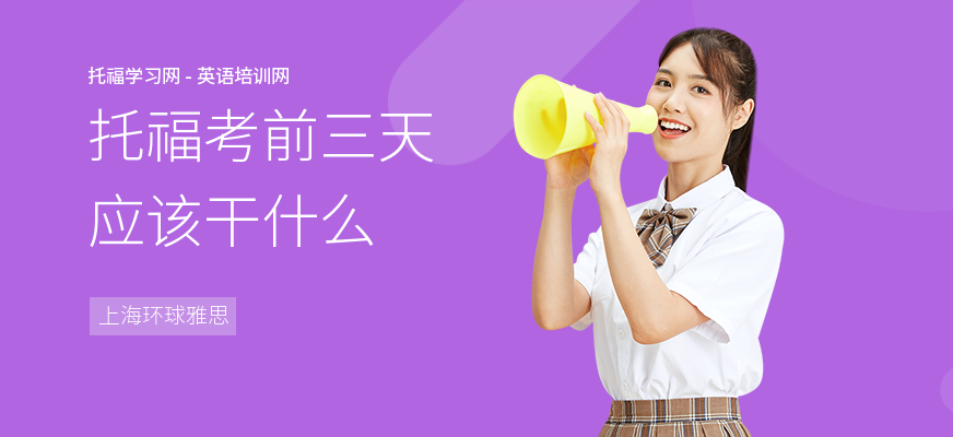 托福考前三天应该干什么