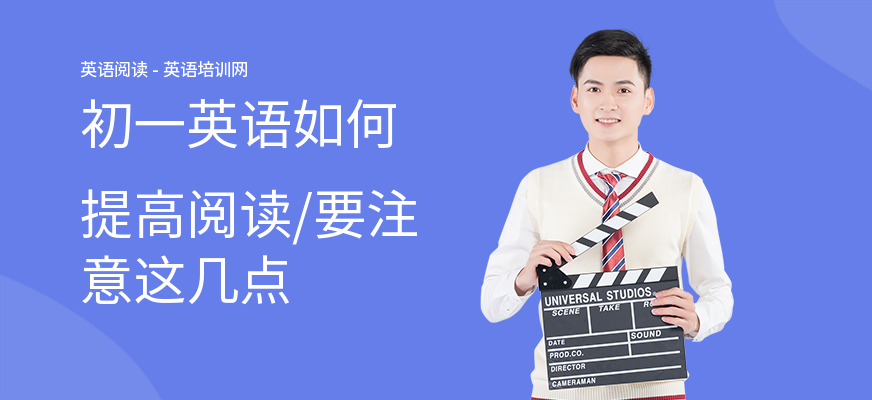 初一英语如何提高阅读,要注意这几点