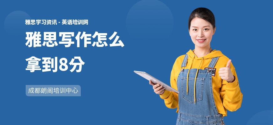 雅思写作怎么拿到8分