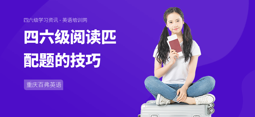 四六级阅读匹配题的技巧