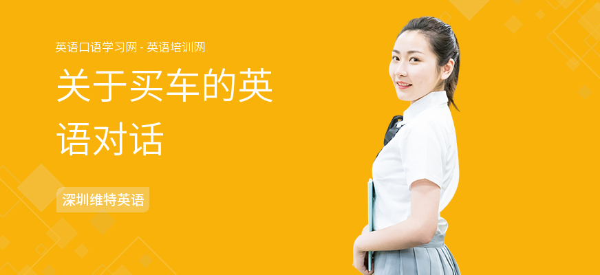 关于买车的英语对话