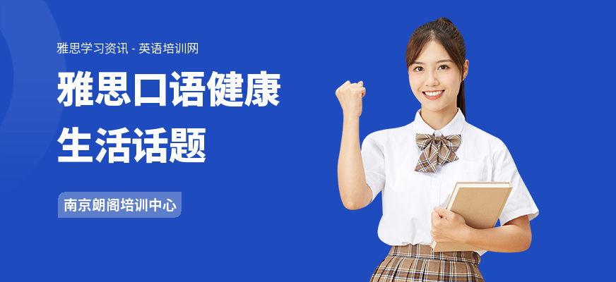 雅思口语健康生活话题
