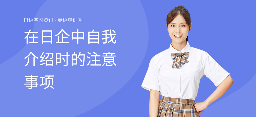 在日企中自我介绍时的注意事项