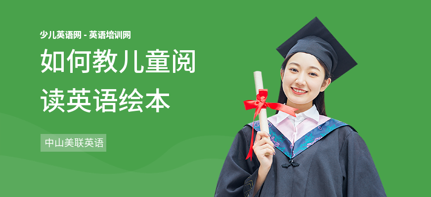 如何教儿童阅读英语绘本