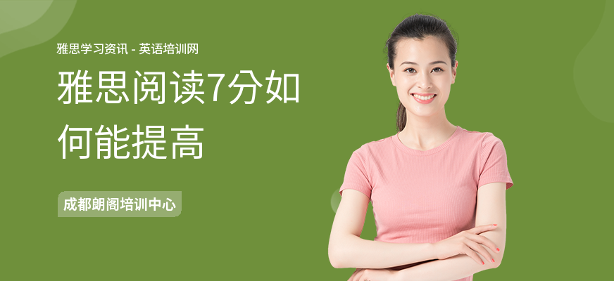 雅思阅读7分如何能提高