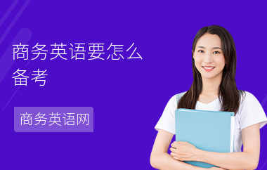 商务英语要怎么备考-备考方法-注意事项