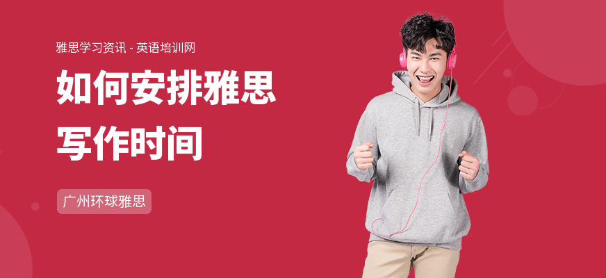 如何安排雅思写作时间