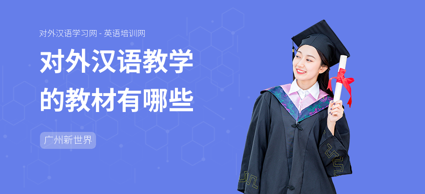 对外汉语教学的教材有哪些