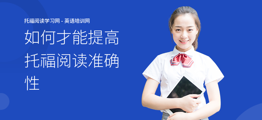 如何才能提高托福阅读准确性