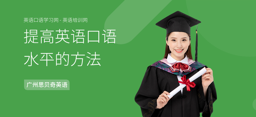 提高英语口语水平的方法