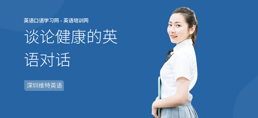 谈论健康的英语对话