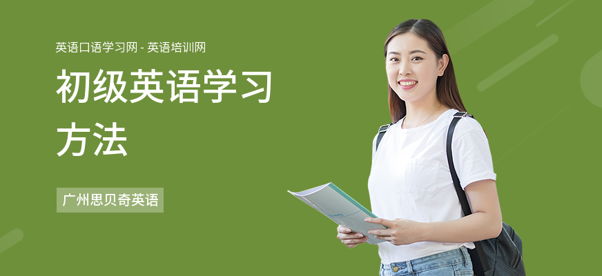 初级英语学习方法