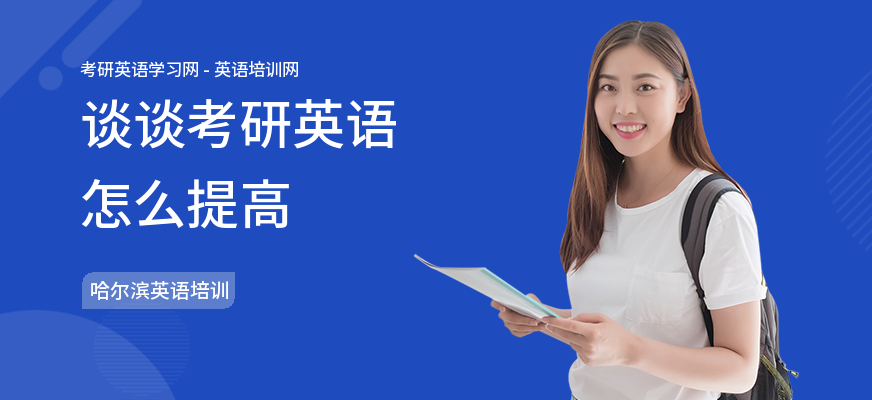 谈谈考研英语怎么提高