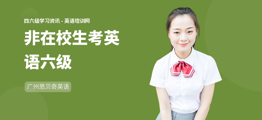 非在校生考英语六级