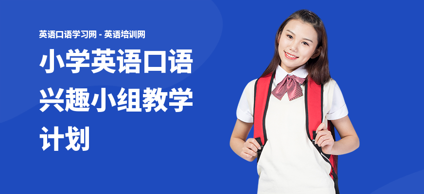 小学英语口语兴趣小组教学计划