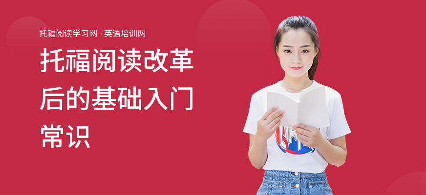 托福阅读改革后的基础入门常识