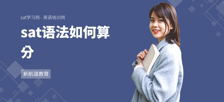 sat语法如何算分