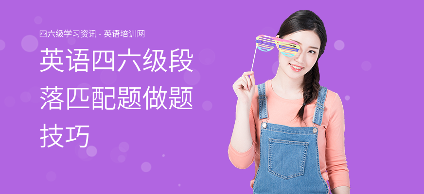 英语四六级段落匹配题做题技巧