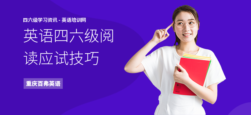英语四六级阅读应试技巧