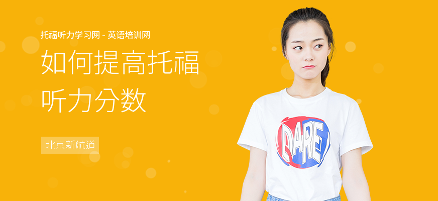 如何提高托福听力分数