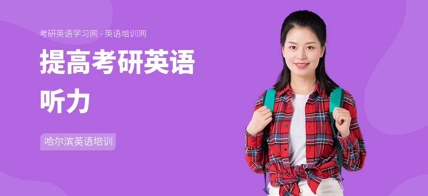 提高考研英语听力