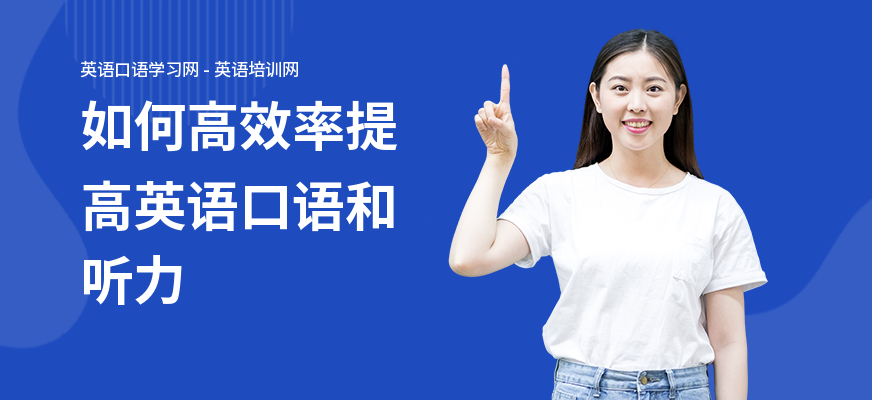 如何高效率提高英语口语和听力
