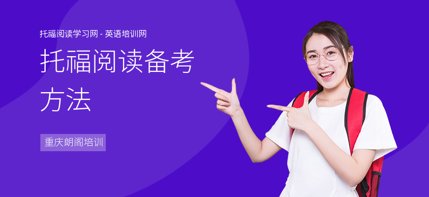 托福阅读备考方法
